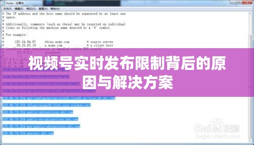 视频号实时发布限制背后的原因与解决方案