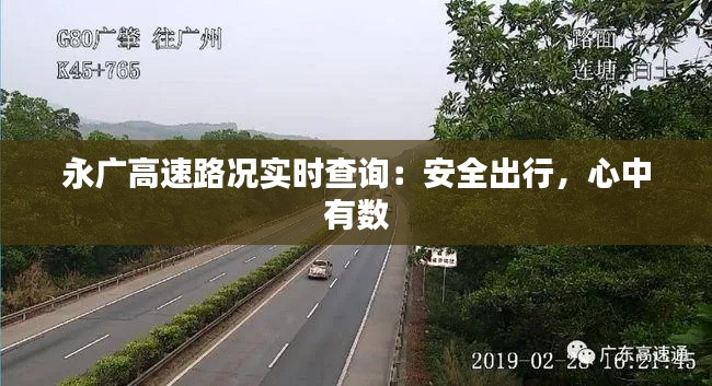 永广高速路况实时查询：安全出行，心中有数