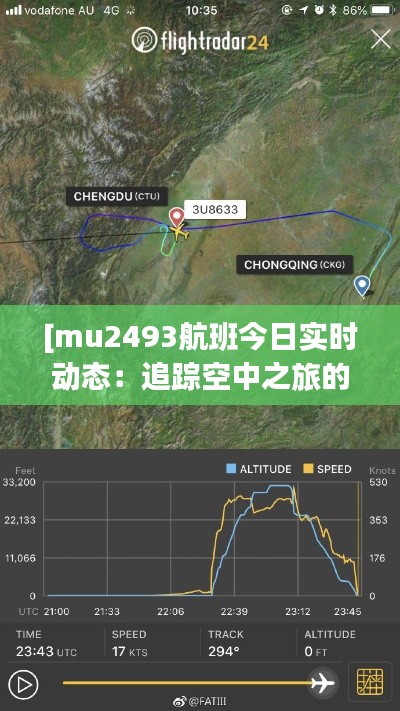 [mu2493航班今日实时动态：追踪空中之旅的每一刻]