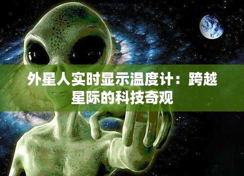 外星人实时显示温度计：跨越星际的科技奇观