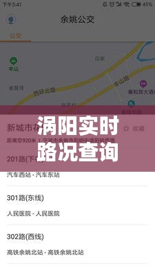 涡阳实时路况查询电话：出行无忧的便捷助手