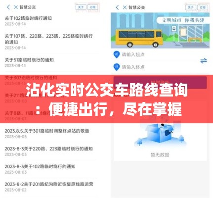 沾化实时公交车路线查询：便捷出行，尽在掌握