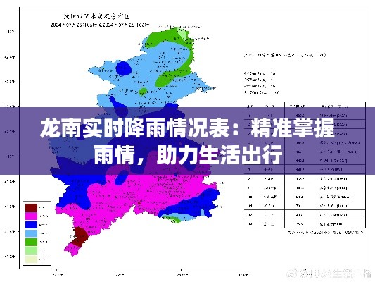 龙南实时降雨情况表：精准掌握雨情，助力生活出行