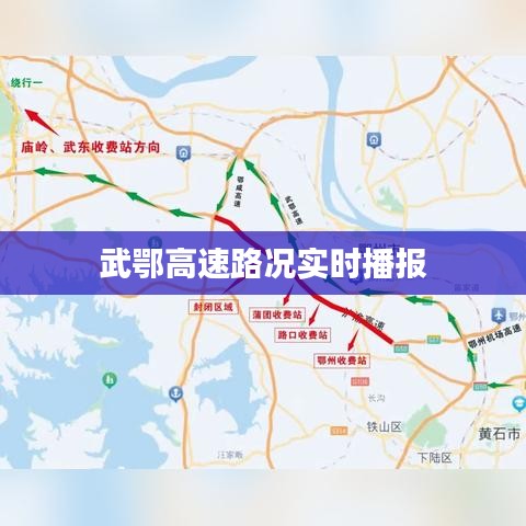 武鄂高速路况实时播报