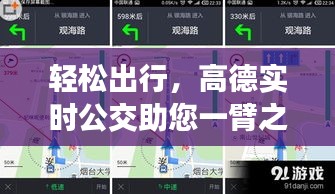 轻松出行，高德实时公交助您一臂之力