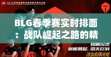 BLG春季赛实时排面：战队崛起之路的精彩瞬间