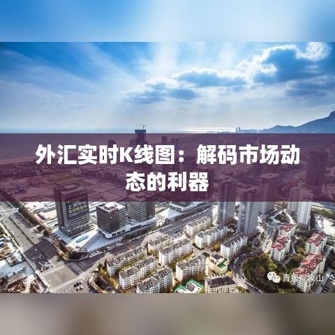 外汇实时K线图：解码市场动态的利器