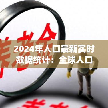 2024年人口最新实时数据统计：全球人口格局的变迁与挑战