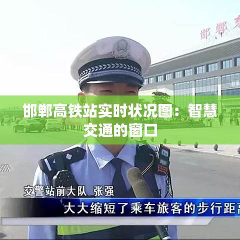 邯郸高铁站实时状况图：智慧交通的窗口