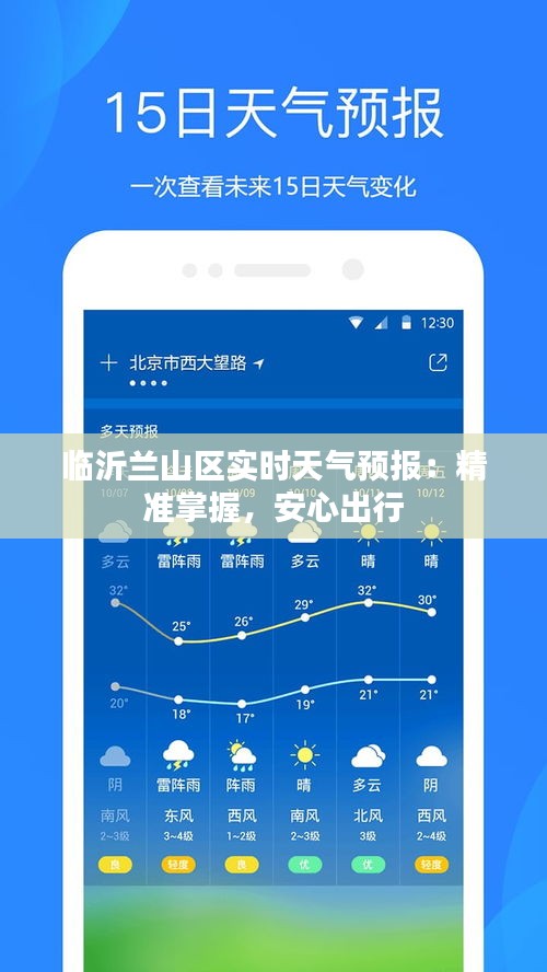 临沂兰山区实时天气预报：精准掌握，安心出行