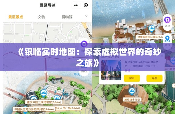 《银临实时地图：探索虚拟世界的奇妙之旅》