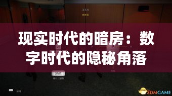 现实时代的暗房：数字时代的隐秘角落