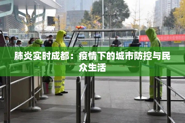 肺炎实时成都：疫情下的城市防控与民众生活