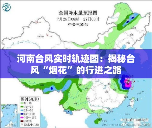 河南台风实时轨迹图：揭秘台风“烟花”的行进之路