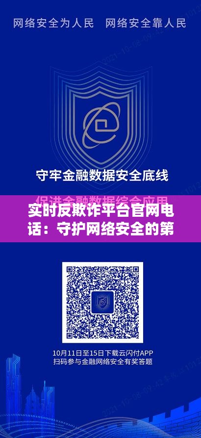 实时反欺诈平台官网电话：守护网络安全的第一道防线