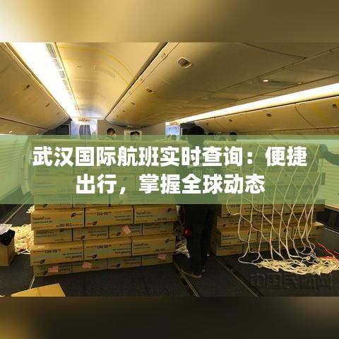 武汉国际航班实时查询：便捷出行，掌握全球动态