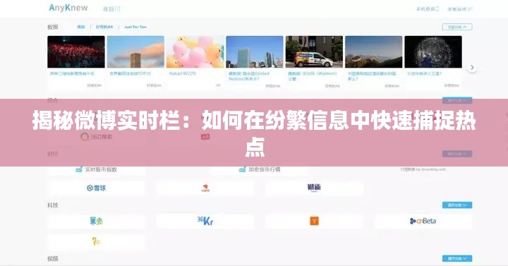 揭秘微博实时栏：如何在纷繁信息中快速捕捉热点