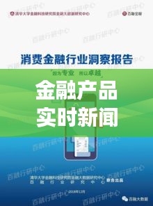 金融产品实时新闻：洞察市场脉搏，把握投资先机