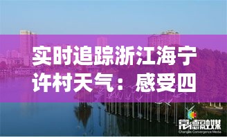 实时追踪浙江海宁许村天气：感受四季变换之美