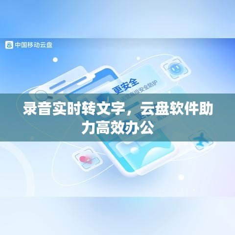 录音实时转文字，云盘软件助力高效办公