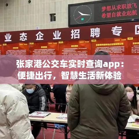 张家港公交车实时查询app：便捷出行，智慧生活新体验