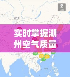 实时掌握湖州空气质量——雾霾指数查询全攻略