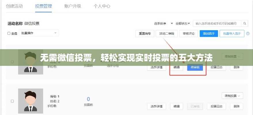 无需微信投票，轻松实现实时投票的五大方法