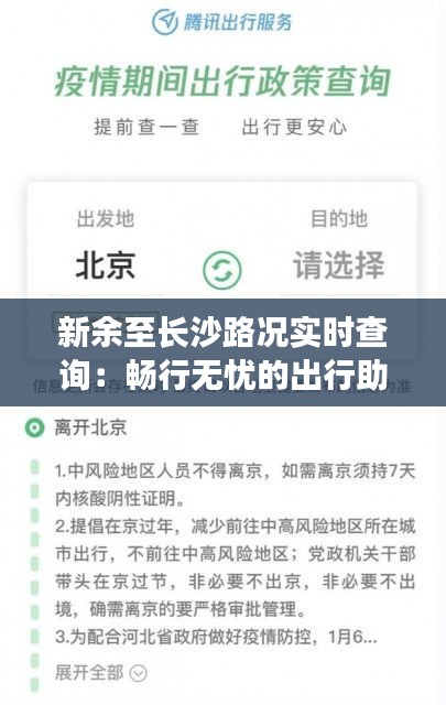 新余至长沙路况实时查询：畅行无忧的出行助手