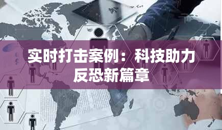 实时打击案例：科技助力反恐新篇章