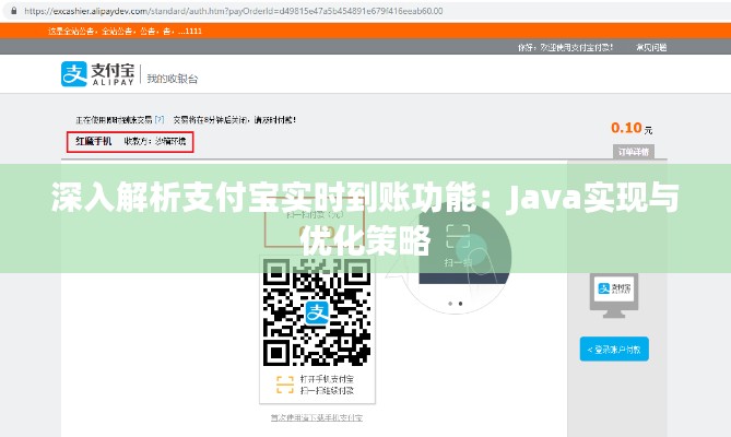 深入解析支付宝实时到账功能：Java实现与优化策略