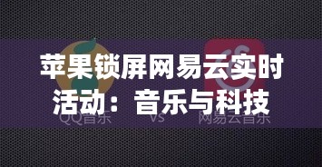 苹果锁屏网易云实时活动：音乐与科技的完美融合