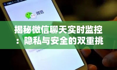 揭秘微信聊天实时监控：隐私与安全的双重挑战