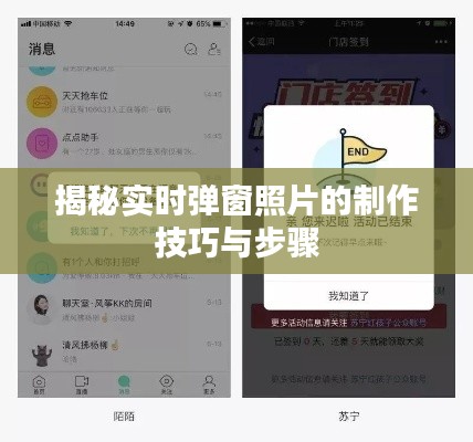 揭秘实时弹窗照片的制作技巧与步骤