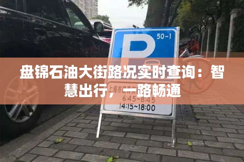 盘锦石油大街路况实时查询：智慧出行，一路畅通