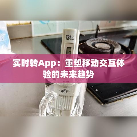 实时转App：重塑移动交互体验的未来趋势