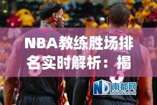 NBA教练胜场排名实时解析：揭秘幕后英雄的荣耀之路