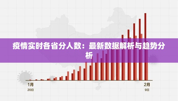 疫情实时各省分人数：最新数据解析与趋势分析