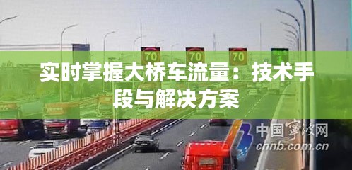 实时掌握大桥车流量：技术手段与解决方案