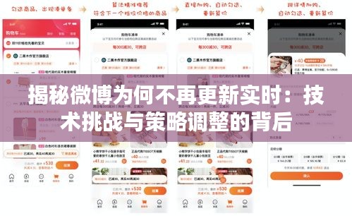 揭秘微博为何不再更新实时：技术挑战与策略调整的背后