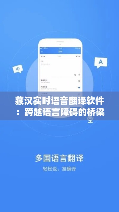 藏汉实时语音翻译软件：跨越语言障碍的桥梁