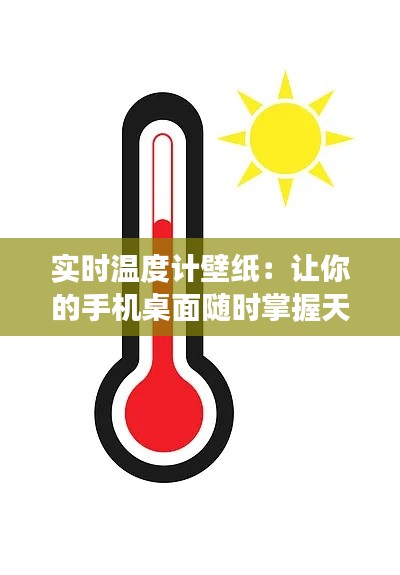 实时温度计壁纸：让你的手机桌面随时掌握天气变化