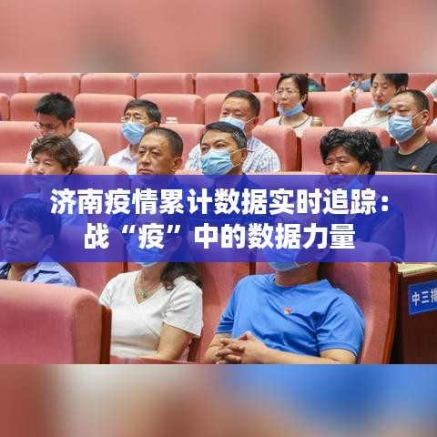 济南疫情累计数据实时追踪：战“疫”中的数据力量