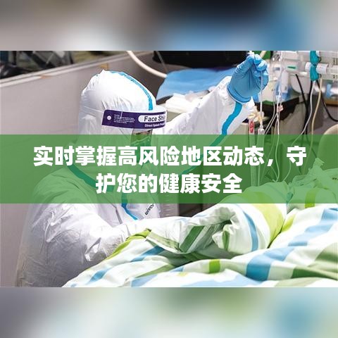 实时掌握高风险地区动态，守护您的健康安全