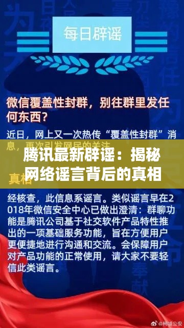 腾讯最新辟谣：揭秘网络谣言背后的真相