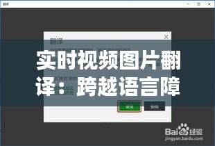 实时视频图片翻译：跨越语言障碍的科技革新