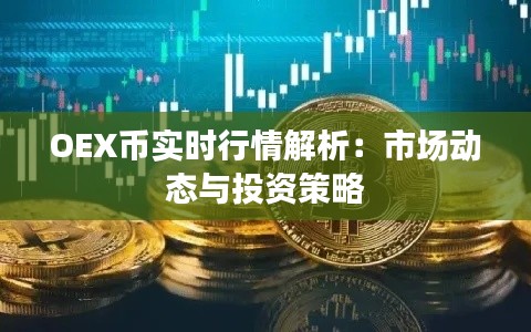 OEX币实时行情解析：市场动态与投资策略