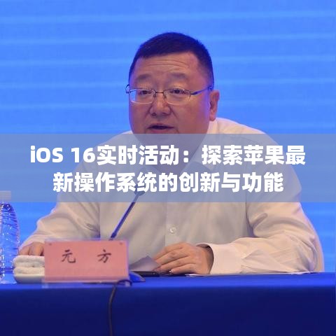 iOS 16实时活动：探索苹果最新操作系统的创新与功能