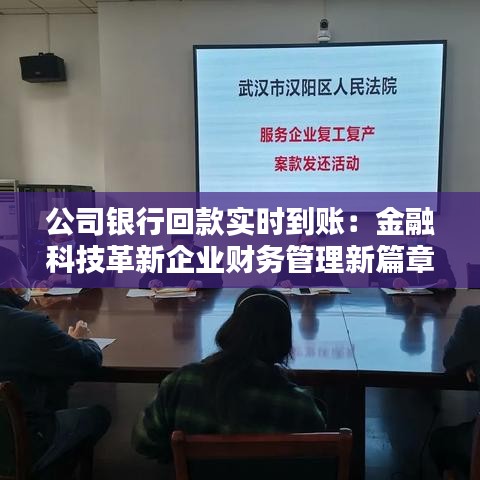 公司银行回款实时到账：金融科技革新企业财务管理新篇章