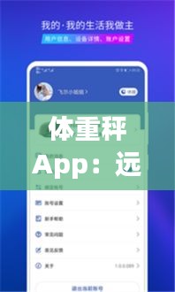 体重秤App：远程实时监控，开启健康管理新篇章