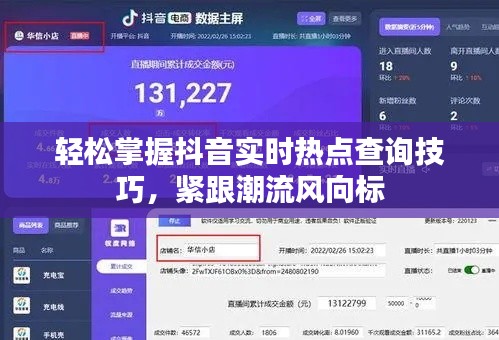 轻松掌握抖音实时热点查询技巧，紧跟潮流风向标